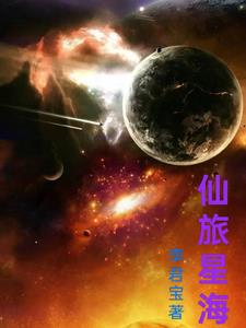 仙旅星海